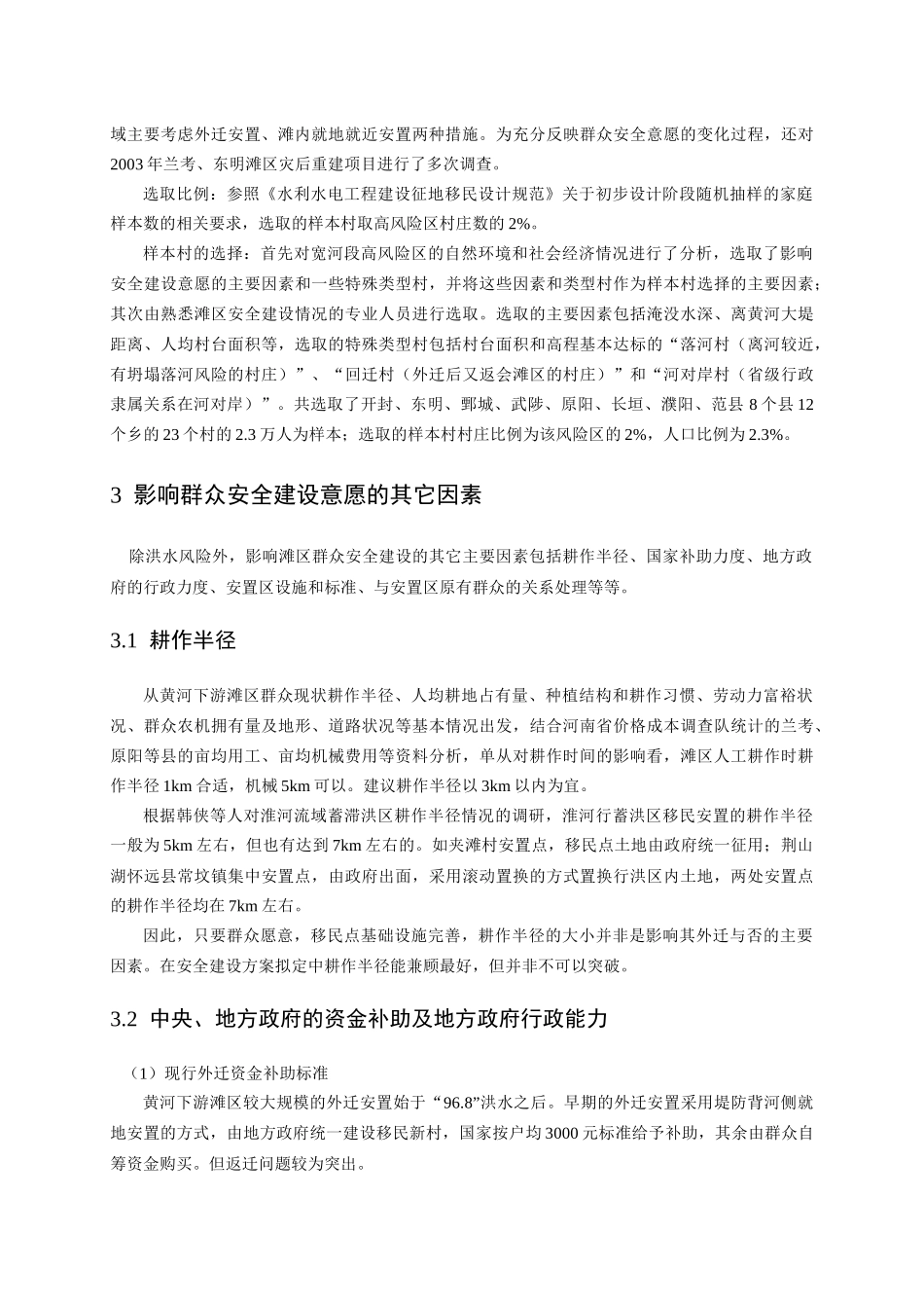 黄河下游滩区群众安全建设意愿调查研究-黄河下游滩区群众安_第2页