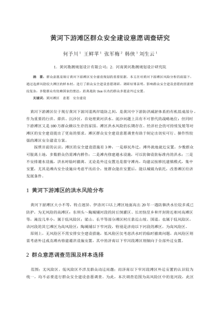 黄河下游滩区群众安全建设意愿调查研究-黄河下游滩区群众安