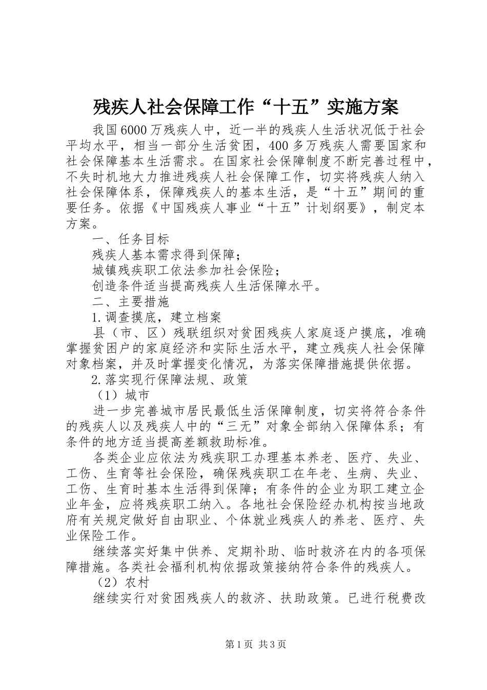 残疾人社会保障工作“十五”方案_第1页