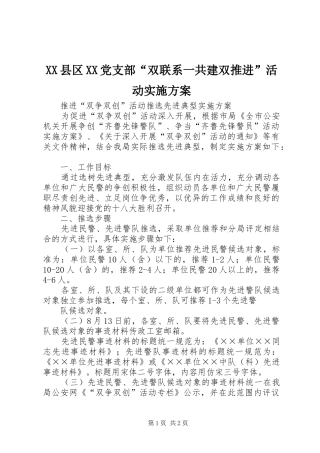 XX县区XX党支部“双联系一共建双推进”活动方案