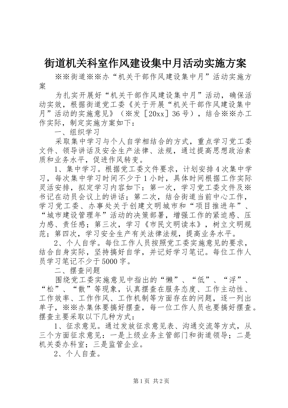 街道机关科室作风建设集中月活动方案_第1页