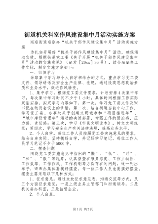 街道机关科室作风建设集中月活动方案