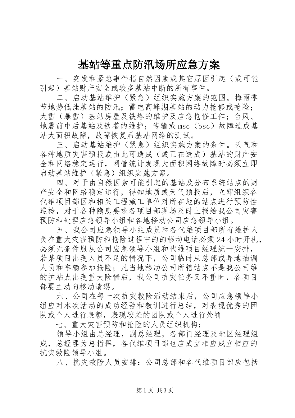 基站等重点防汛场所应急实施方案_第1页