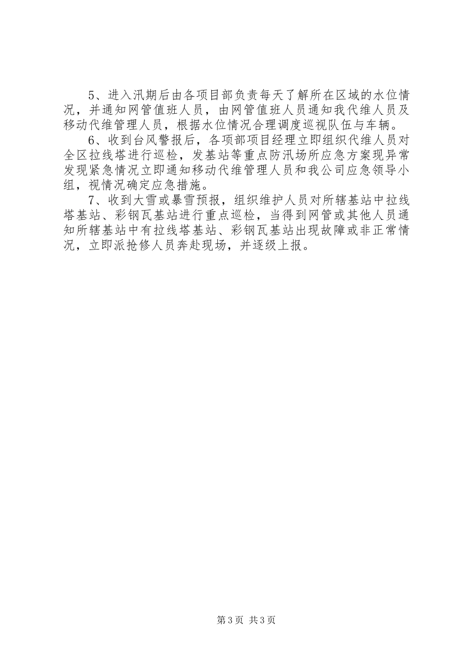 基站等重点防汛场所应急实施方案_第3页