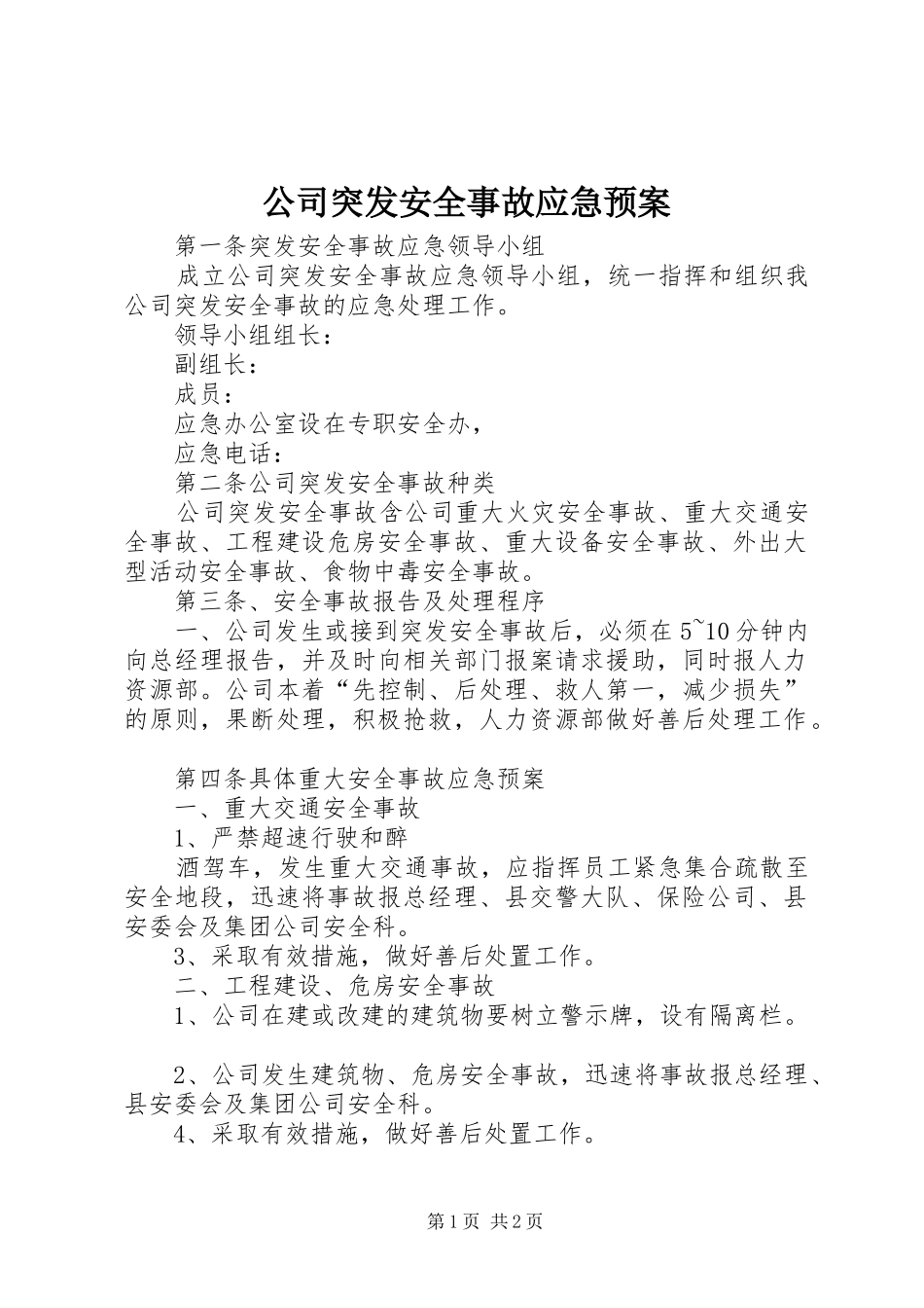 公司突发安全事故应急处理预案_第1页