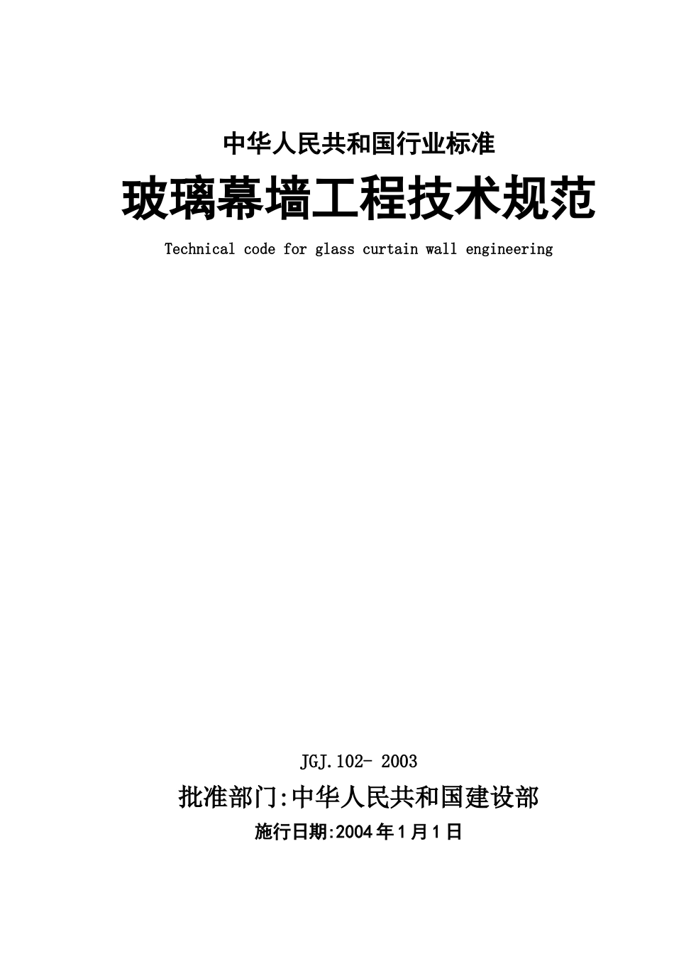 玻璃幕墙工程技术规范行业标准_第1页