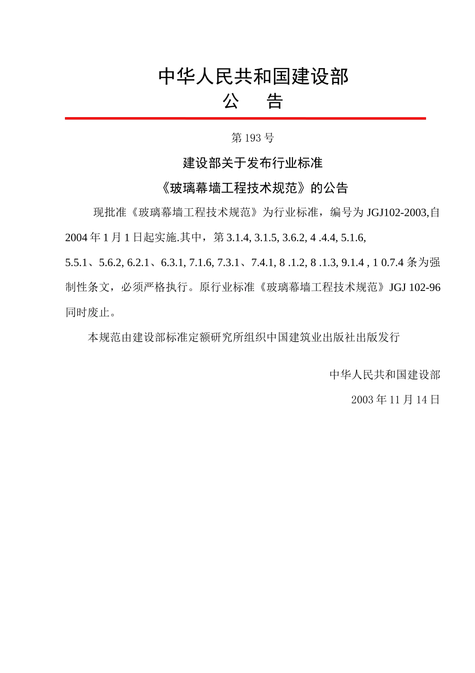 玻璃幕墙工程技术规范行业标准_第2页