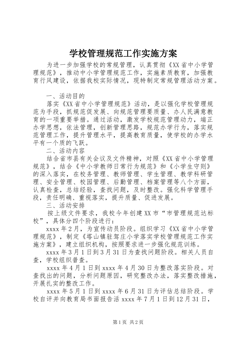 学校管理规范工作方案_第1页