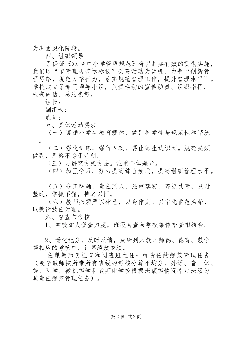 学校管理规范工作方案_第2页