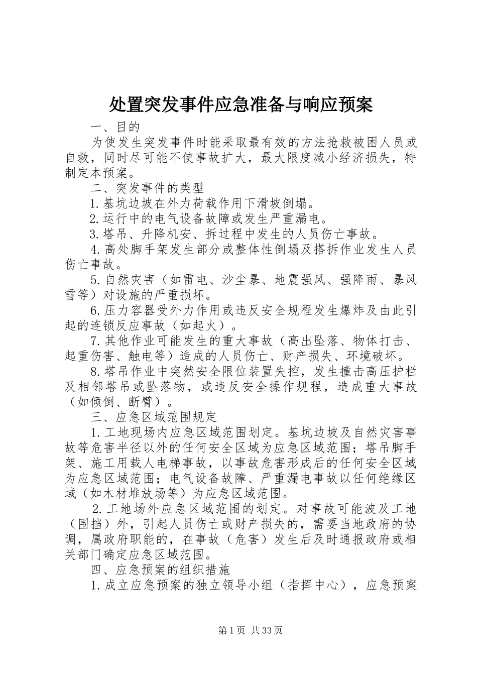 突发事件应急准备与响应预案_第1页