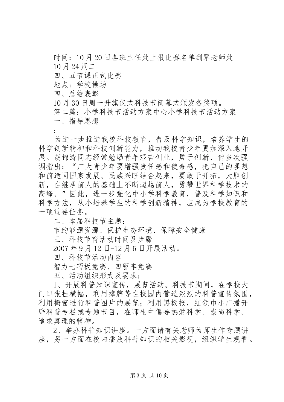 小学XX年科技节活动实施方案_第3页