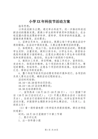 小学XX年科技节活动实施方案