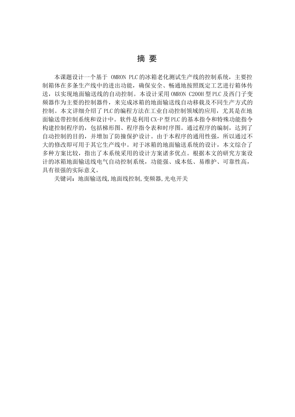 一个基于OMRONPLC的冰箱老化测试生产线的控制系统_第1页