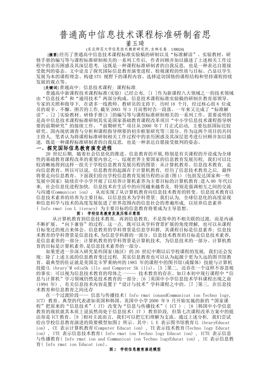 普通高中信息技术课程标准研制省思_第1页