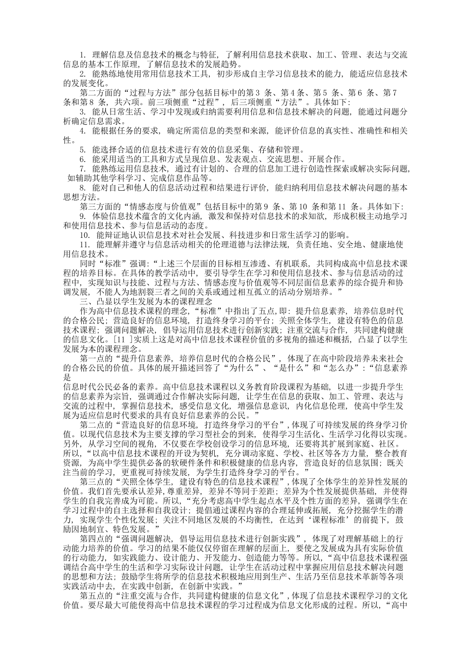 普通高中信息技术课程标准研制省思_第3页