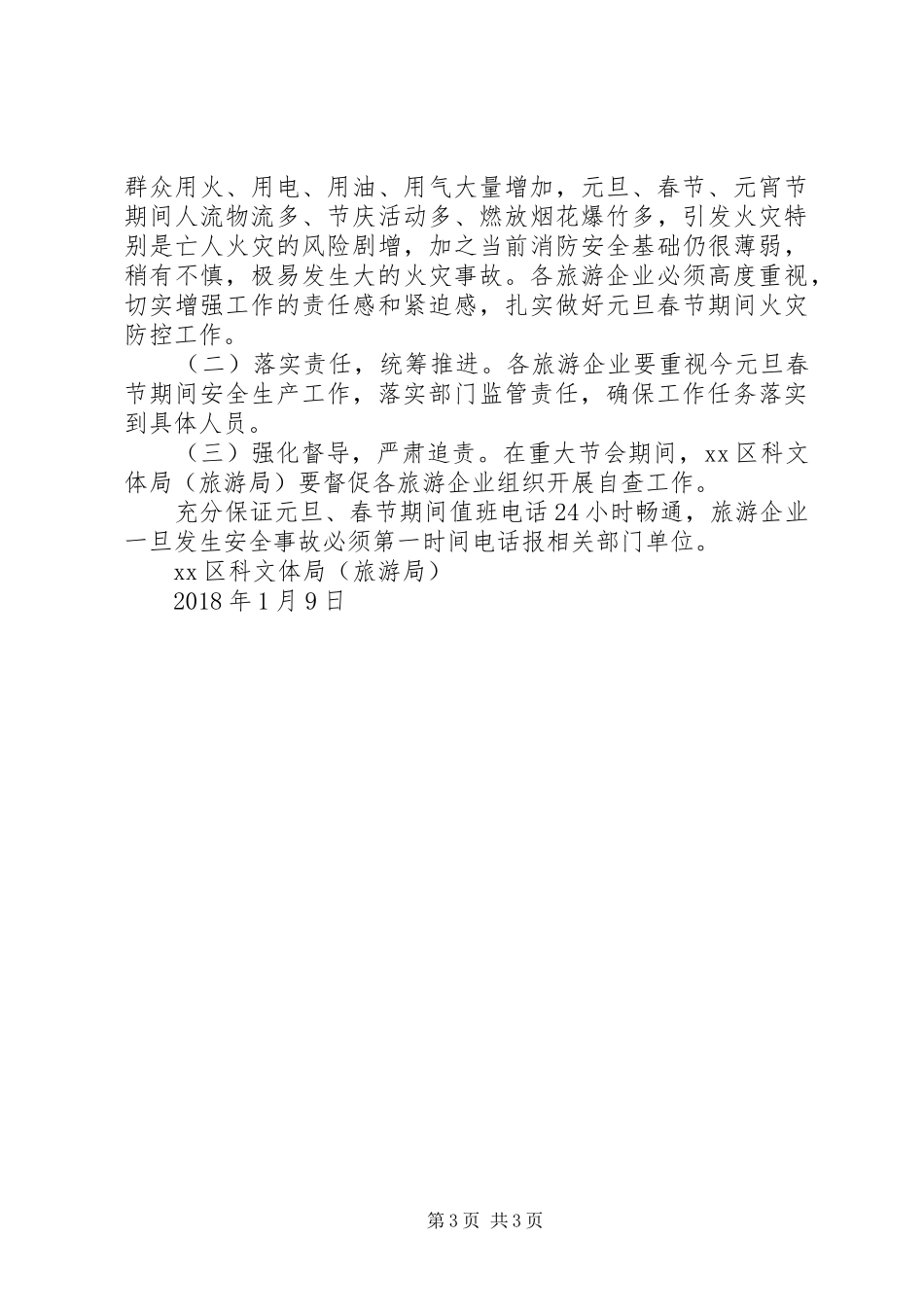 XX年元旦春节期间安全生产工作实施方案,结合我区旅游工作实际特制订本实施方案_第3页