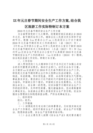 XX年元旦春节期间安全生产工作实施方案,结合我区旅游工作实际特制订本实施方案