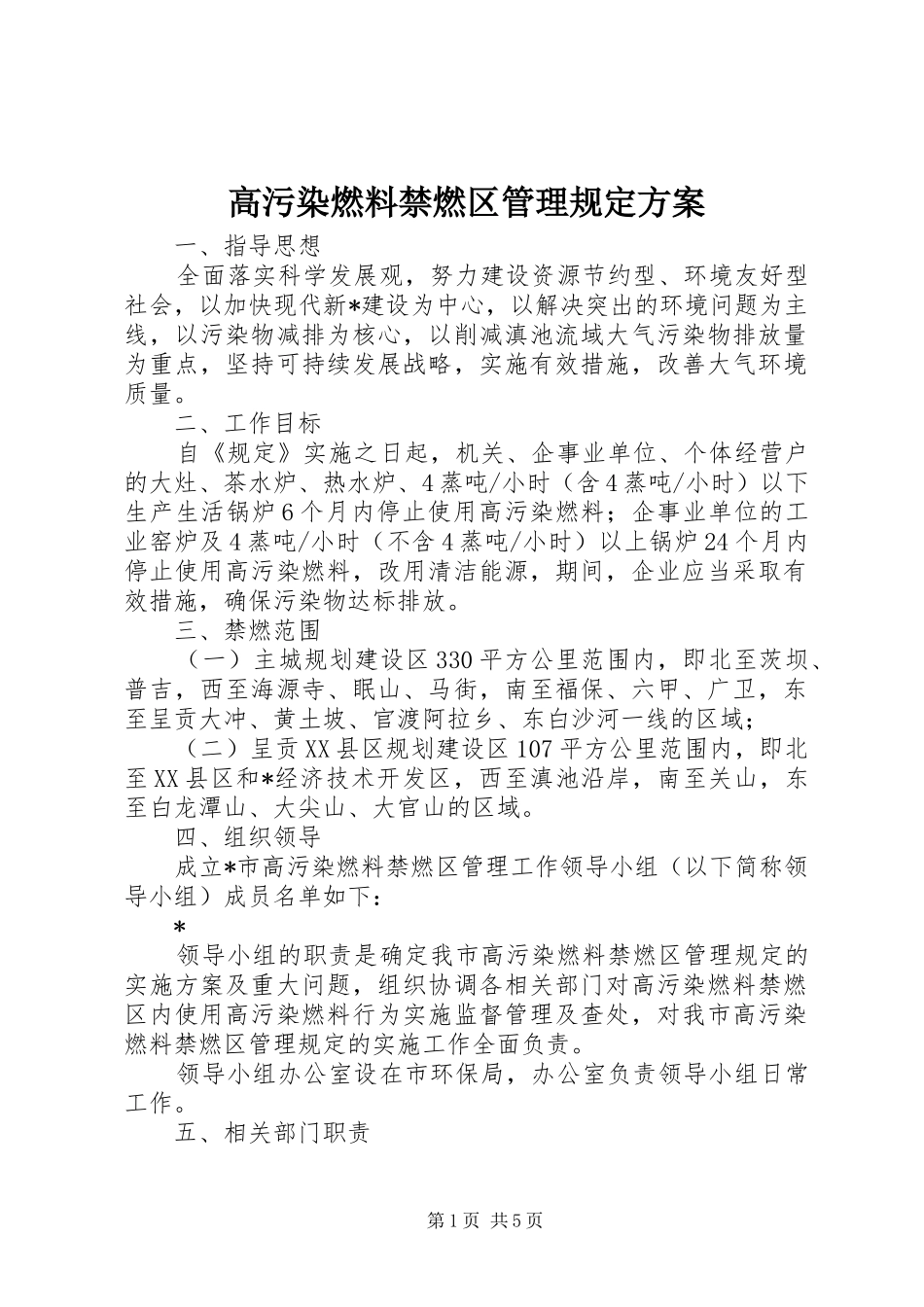 高污染燃料禁燃区管理规定实施方案_第1页