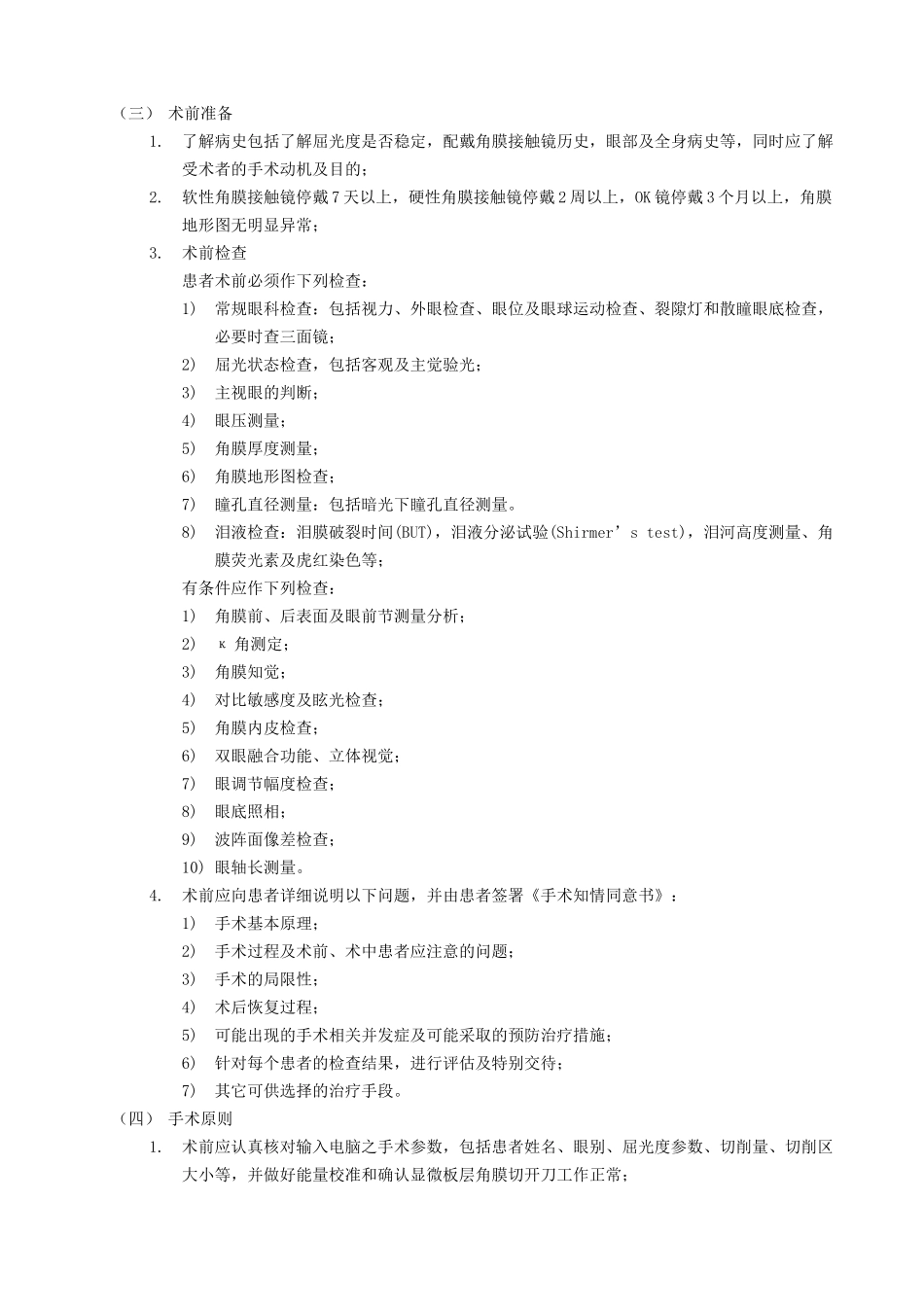 准分子激光屈光手术技术规范-准分子激光屈光性角膜手术技术_第2页