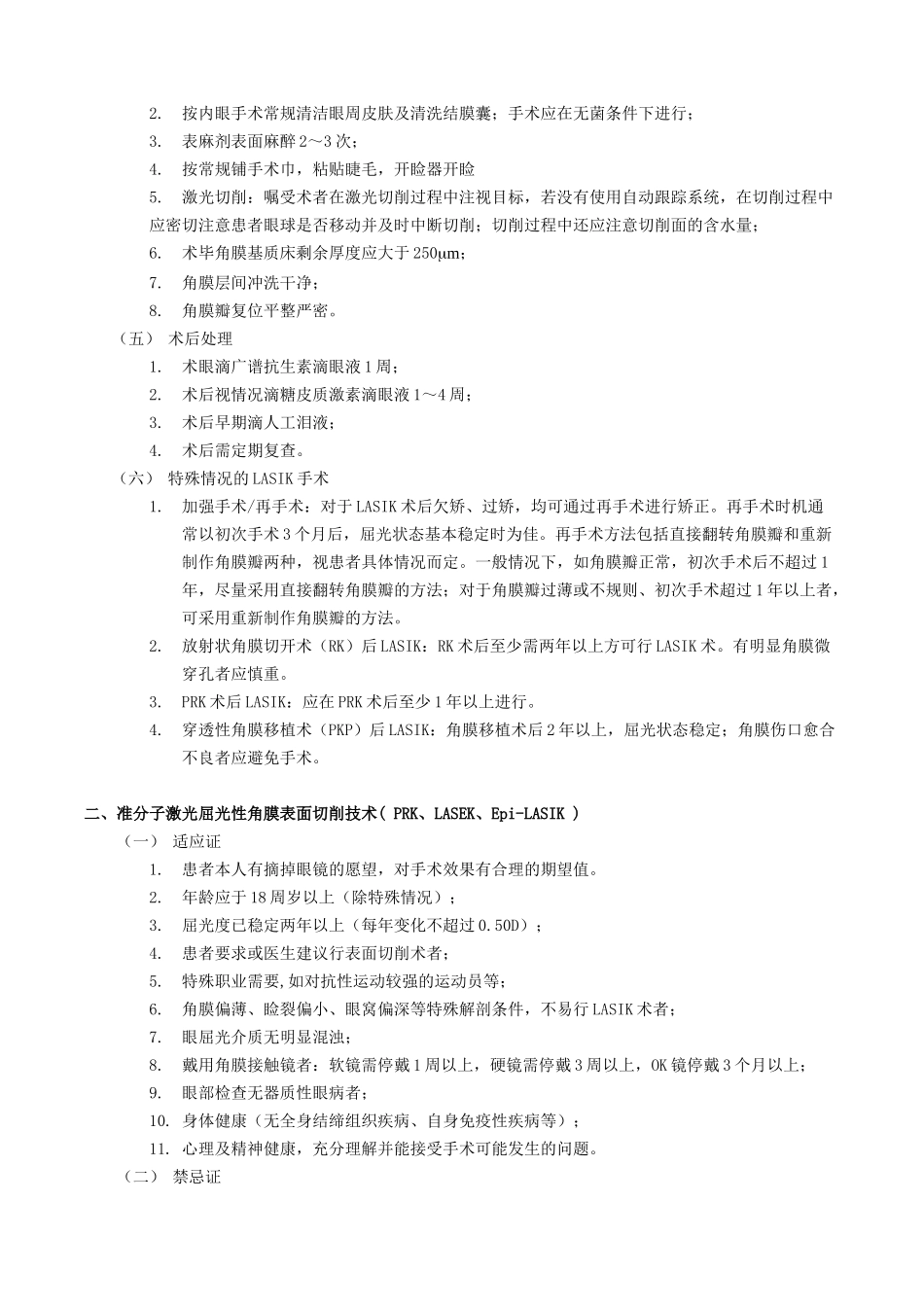 准分子激光屈光手术技术规范-准分子激光屈光性角膜手术技术_第3页