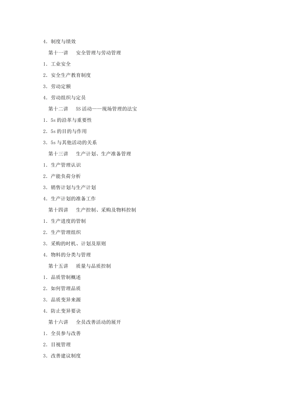 时代光华-生产主管职业化训练教程_第3页