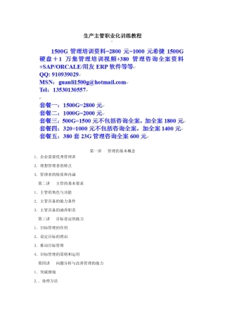 时代光华-生产主管职业化训练教程