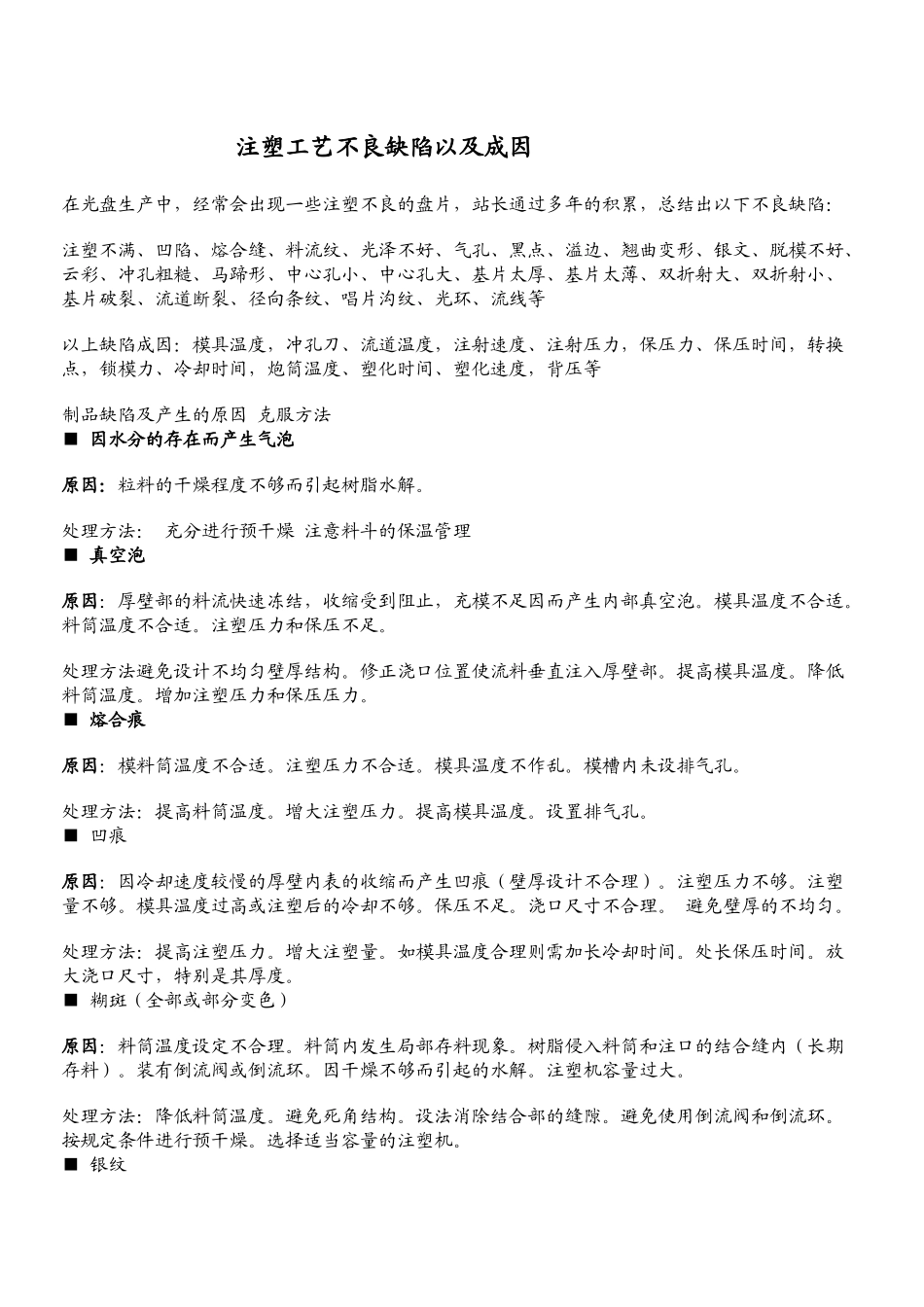 注塑工艺不良缺陷以及成因_第1页
