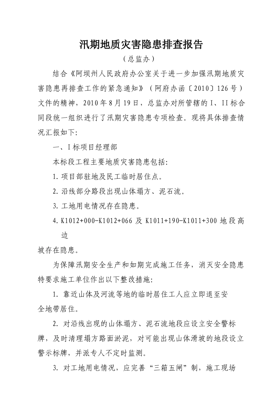 防洪防汛安全检查报告XXXX820_第1页