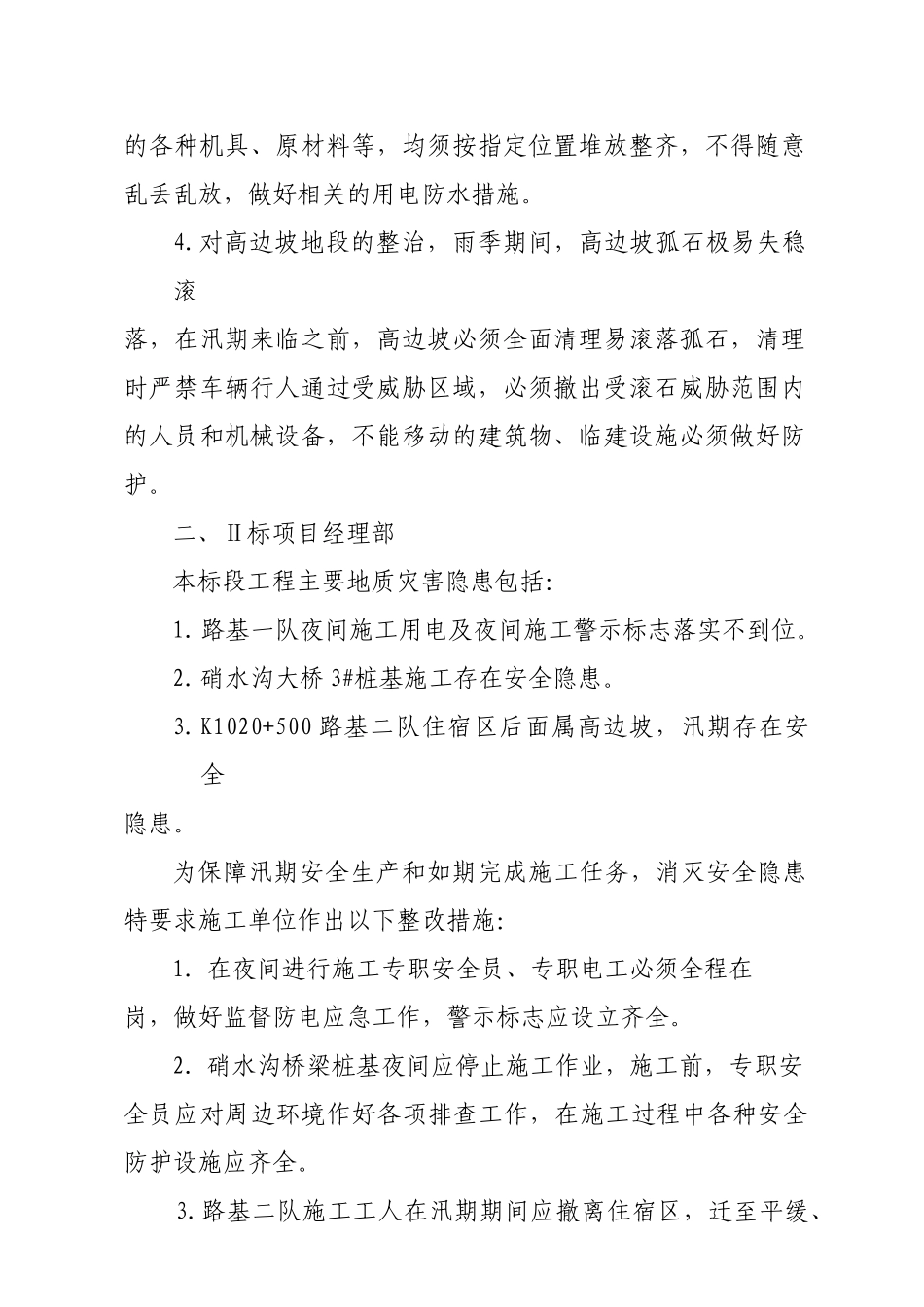 防洪防汛安全检查报告XXXX820_第2页