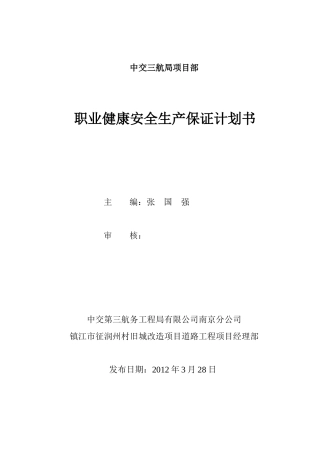 职业健康安全生产保证计划范本