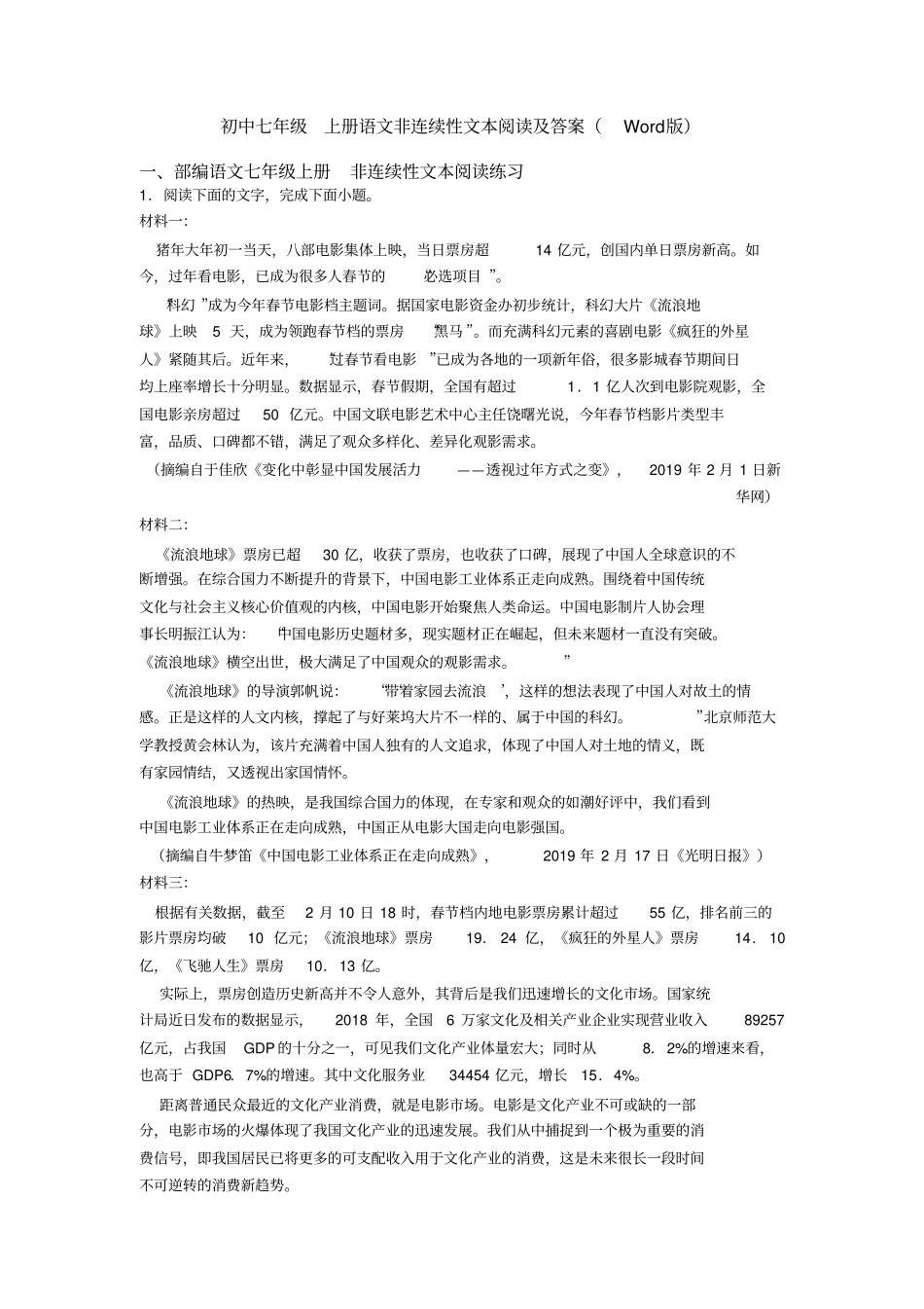 初中七年级上册语文非连续性文本阅读及答案(Word版)_第1页