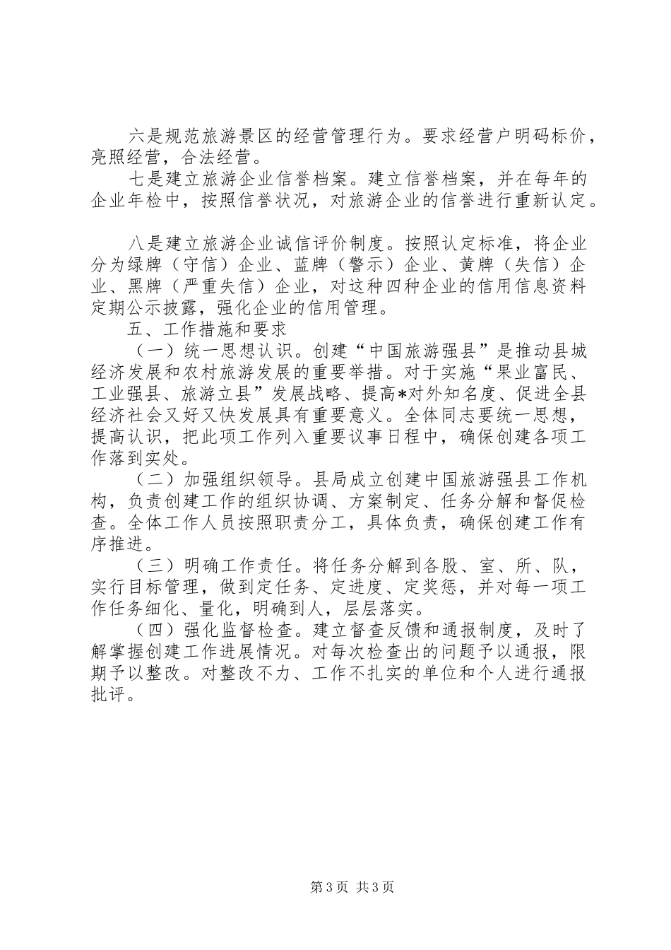 创建旅游强县实施工作方案_第3页