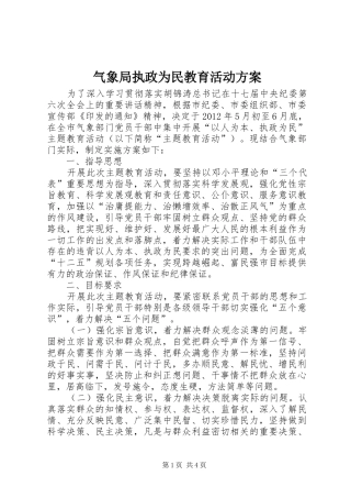 气象局执政为民教育活动实施方案