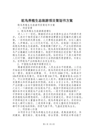 驼鸟养殖生态旅游项目策划书实施方案