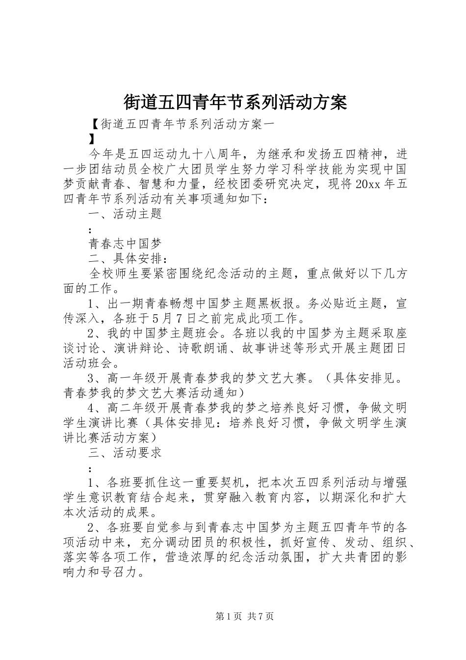 街道五四青年节系列活动实施方案_第1页