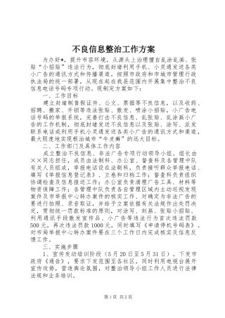不良信息整治工作实施方案