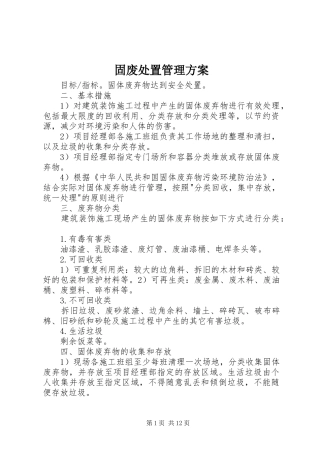 固废处置管理实施方案