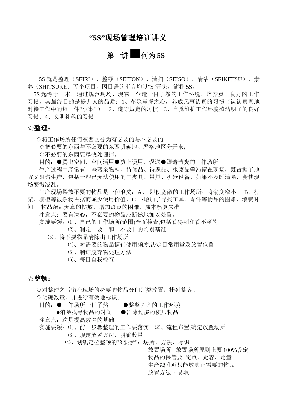 “5S”现场管理培训讲义_第1页