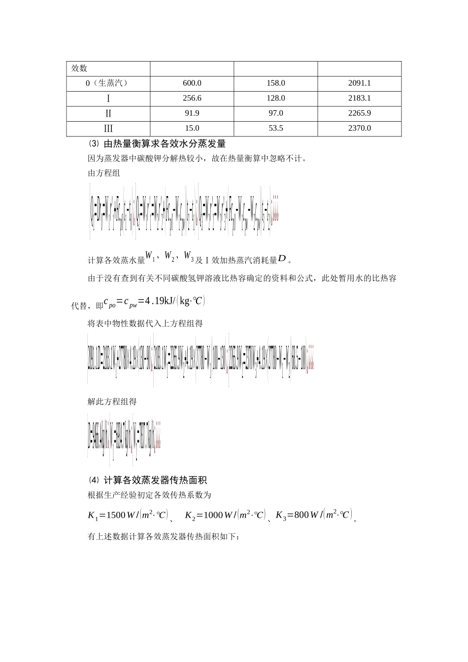 年产20万吨碳酸钾蒸发车间设计中期报告14_第3页