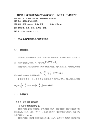 年产20万吨碳酸钾蒸发车间设计中期报告14