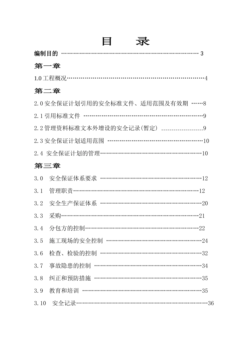 韵都城安全生产保证计划_第1页