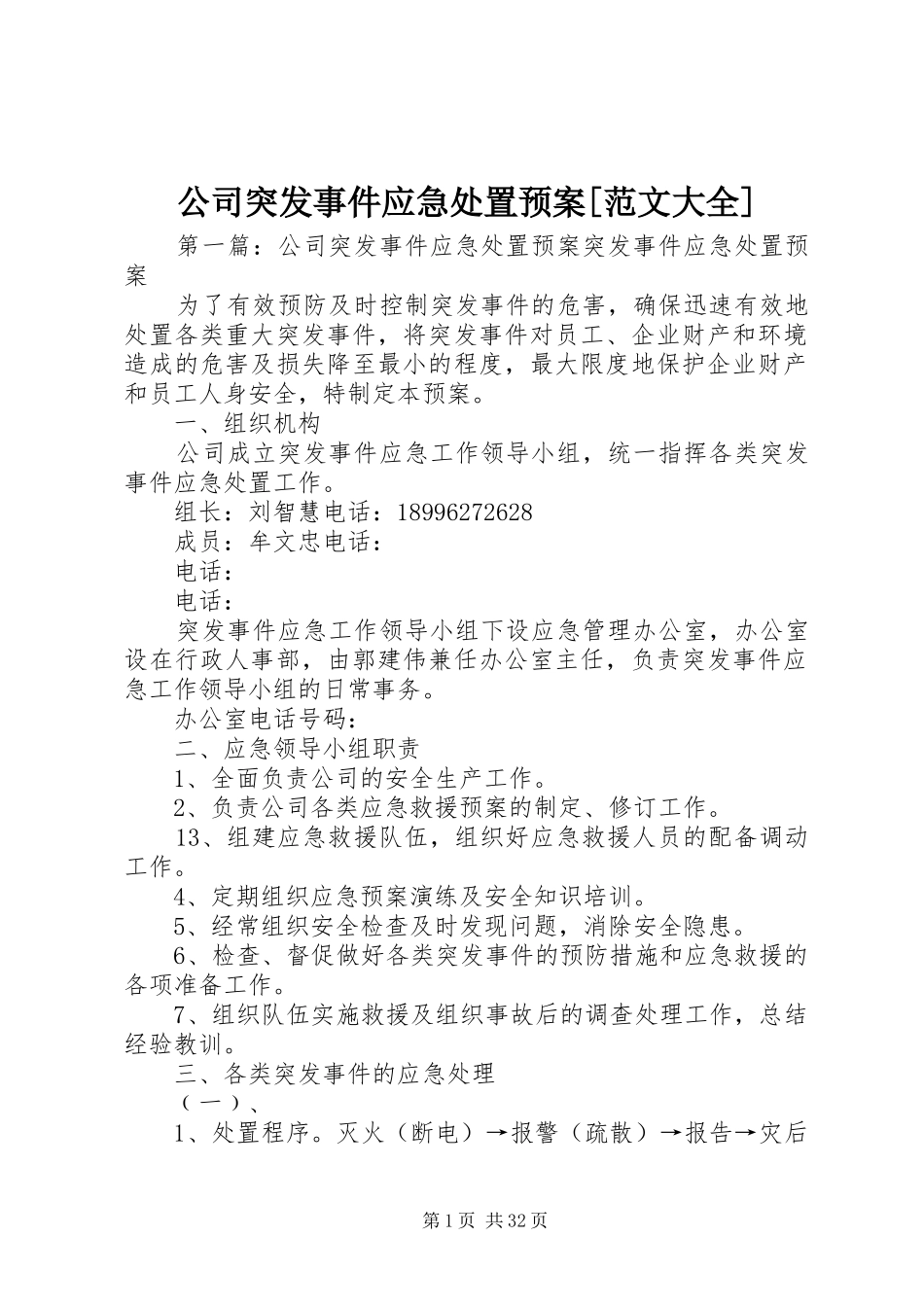 公司突发事件应急预案[范文大全]_第1页