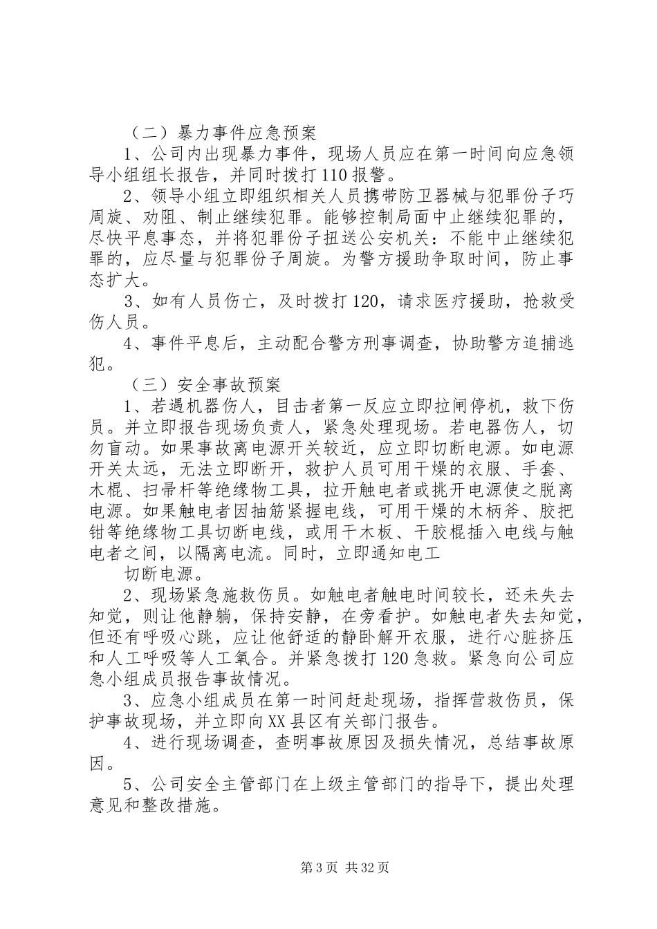 公司突发事件应急预案[范文大全]_第3页