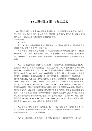 PVC型材配方设计与加工工艺(14)(1)
