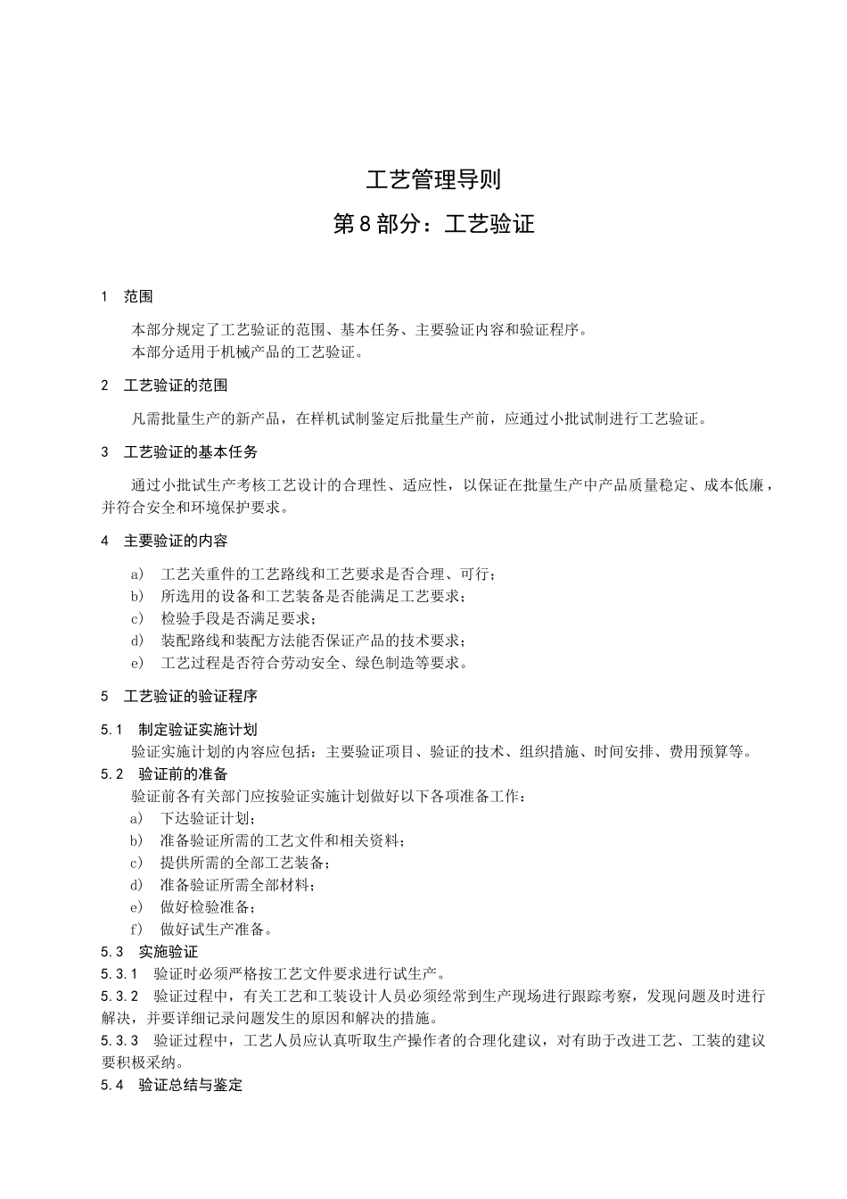 工艺管理导则 第8部分 工艺验证_第3页