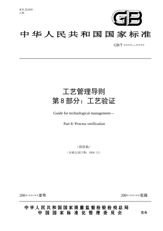 工艺管理导则 第8部分 工艺验证