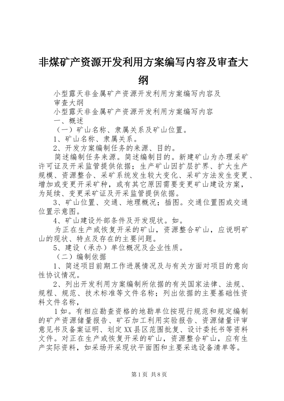 非煤矿产资源开发利用实施方案编写内容及审查大纲_第1页