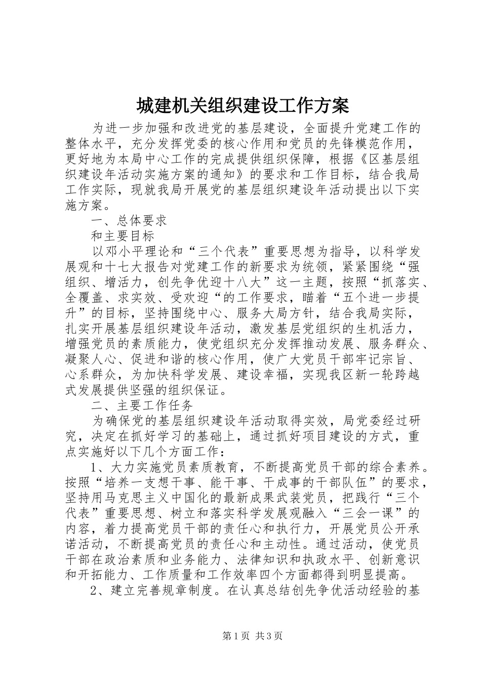 城建机关组织建设工作实施方案_第1页