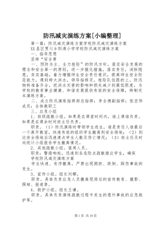 防汛减灾演练实施方案[小编整理]
