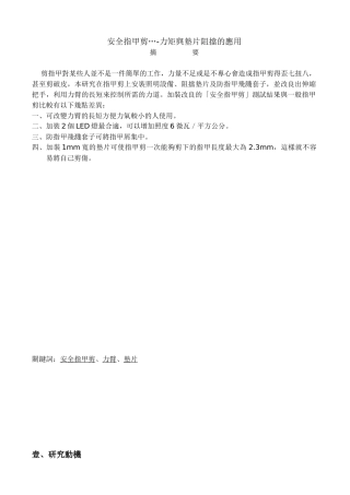 安全指甲剪-力矩与垫片阻挡的应用